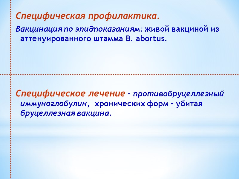 Специфическая профилактика.  Вакцинация по эпидпоказаниям: живой вакциной из аттенуированного штамма B. abortus. 